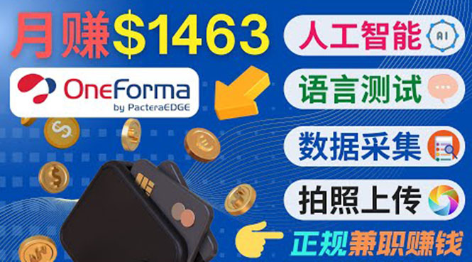 正规副业网站OneForma,只要有时间 就能通过这个网站月赚1000美元以上-互联网资源大全网