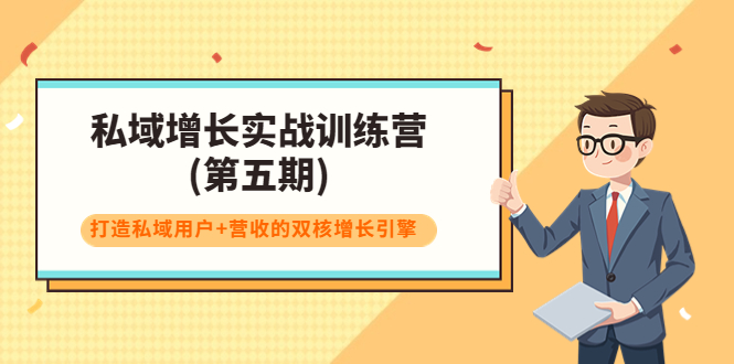 私域增长实战训练营(第五期),打造私域用户+营收的双核增长引擎-互联网资源大全网