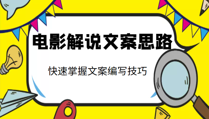 电影解说文案思路课,让你快速掌握文案编写的技巧(3节视频课程)-互联网资源大全网