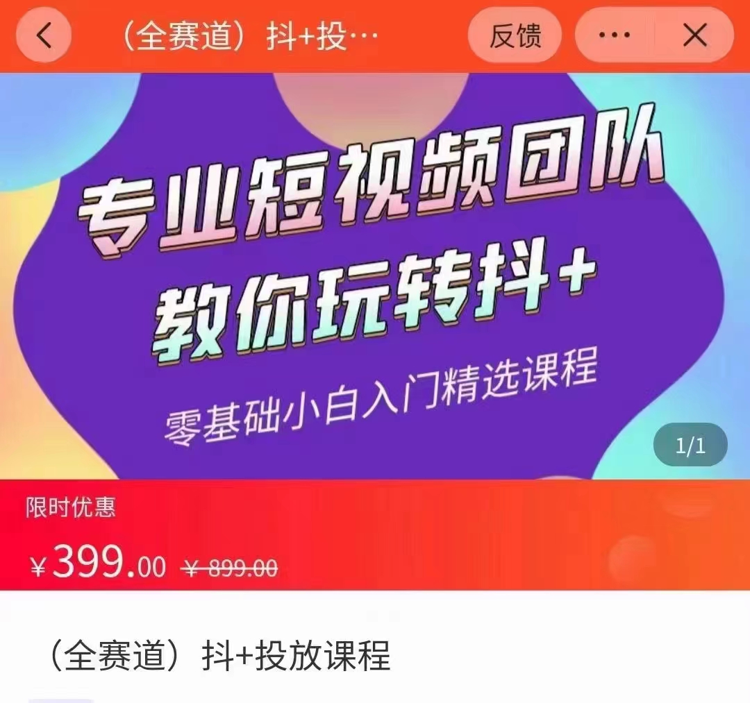 全赛道 抖+投放课 专业短视频团队教你玩转抖+（价值399元）-互联网资源大全网