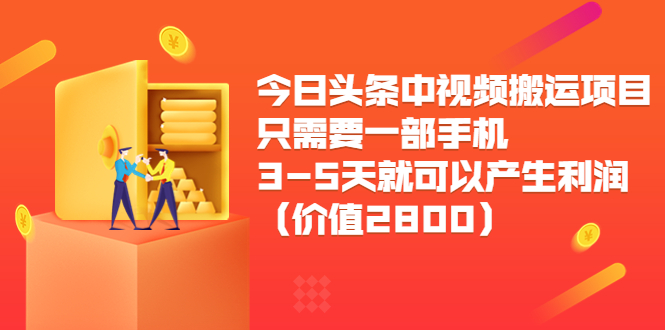 今日头条中视频搬运项目,只需要一部手机3-5天就可以产生利润(价值2800元)-互联网资源大全网
