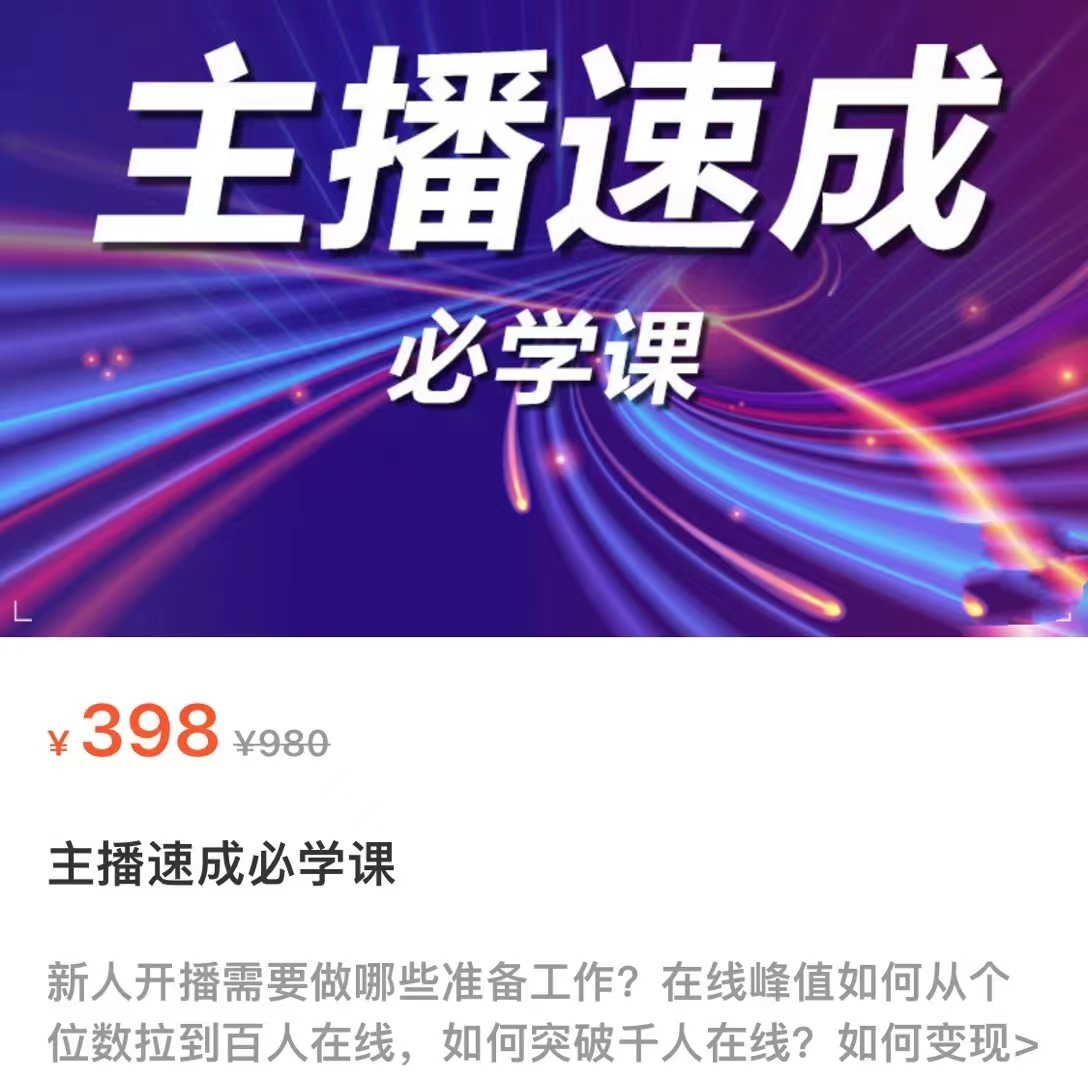 主播速成必学课,新人开播需要的准备工作,如何突破千人在线以及如何变现-互联网资源大全网