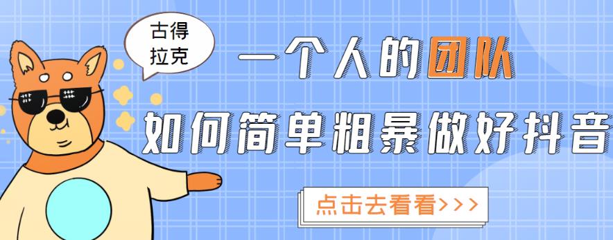 一个人的团队如何简单粗暴做好抖音,帮助你轻松地铲除障碍,实现赚钱目标!-互联网资源大全网
