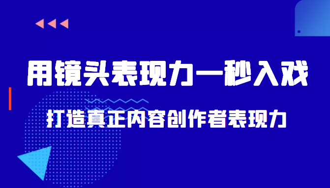 带你用镜头表现力一秒入戏打造真正内容创作者表现力(价值1580元)-互联网资源大全网