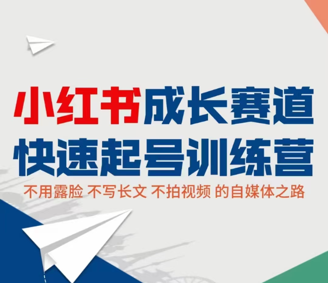 小红书成长赛道快速起号训练营，不露脸不写长文不拍视频，0粉丝冷启动变现之路-互联网资源大全网