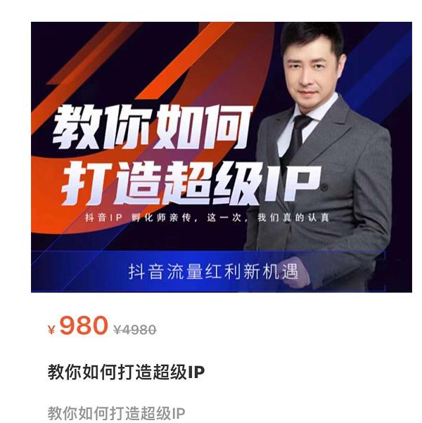 教你如何打造超级IP,抖音流量红利新机遇(价值980元)-互联网资源大全网