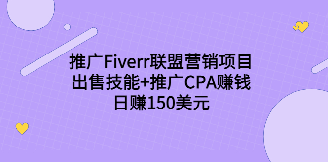 推广Fiverr联盟营销项目，出售技能+推广CPA赚钱：日赚150美元！-互联网资源大全网