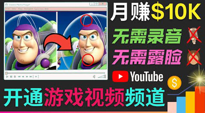 开通视频游戏类YouTube频道,制作大家来找茬类视频小游戏,月赚1W美元-互联网资源大全网