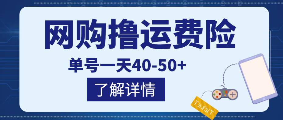 网购撸运费险项目，单号一天40-50+，实实在在能够赚到钱的项目【详细教程】-互联网资源大全网