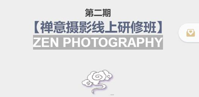 禅意摄影线上研修班第二期,系统规范的摄影名家课程,非碎片式网上趣味小技巧-互联网资源大全网