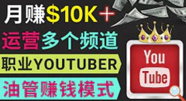 同时运作多个Youtube频道,不露脸,不录音,轻松制作热门节目,月入过万美元-互联网资源大全网