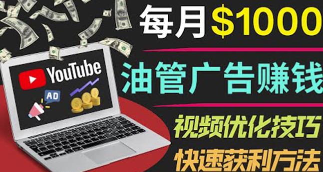 YouTube广告赚钱项目:只需发布视频就有收入,月入7000+副业-互联网资源大全网