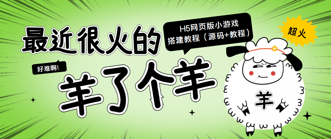 最近很火的“羊了个羊” H5网页版小游戏搭建教程【源码+教程】-互联网资源大全网