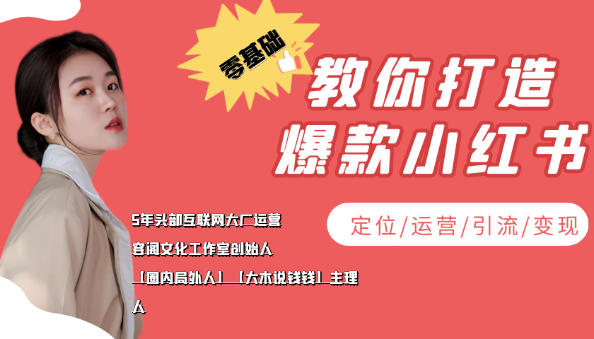 学做小红书自媒体从0到1,零基础教你打造爆款小红书【含无水印教学ppt】-互联网资源大全网