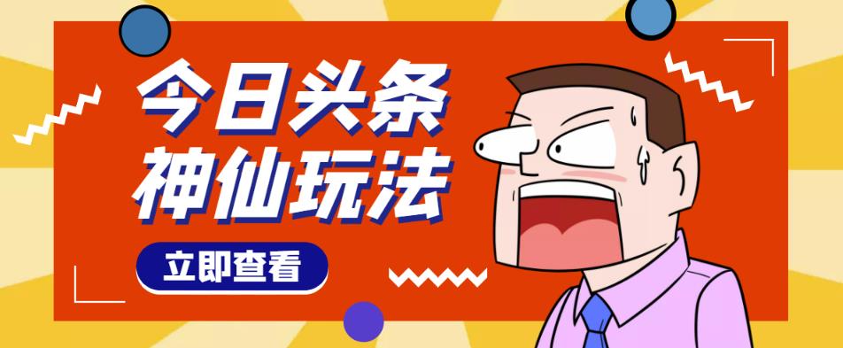 头条神仙玩法秒过原创，不需要剪辑文案配音，全程手机无脑操作，单号一天几十-互联网资源大全网