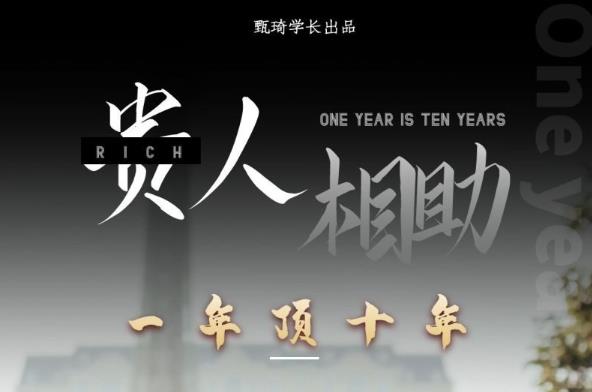 贵人助你1年顶10年,身边人是你梦想最大的终结者(价值1777元)-第一资源库