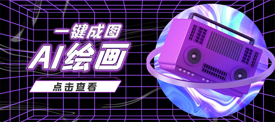 抖音最近很火的变现玩法,AI绘画一键成图,日赚几百几千元!-互联网资源大全网