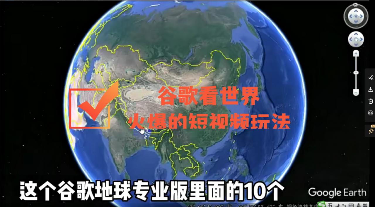 谷歌地图(三维地图)看世界,最新火爆短视频玩法-互联网资源大全网