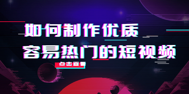 如何制作优质容易热门的短视频：别人没有的，我们都有 实操经验总结-互联网资源大全网