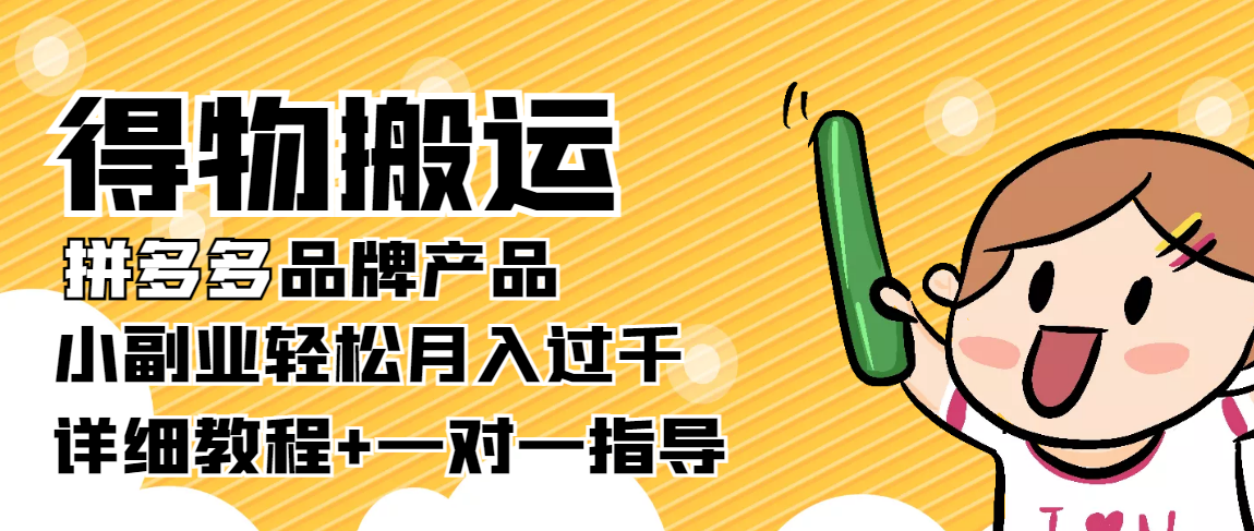 稳定低保项目:得物搬运拼多多品牌产品,小副业轻松月入过千【详细教程】-第一资源库