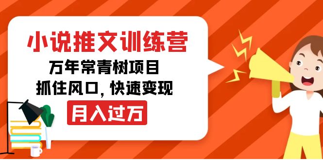 小说推文训练营，万年常青树项目，抓住风口，快速变现月入过万-互联网资源大全网