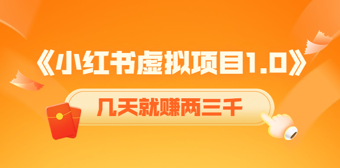《小红书虚拟项目1.0》账号注册+养号+视频制作+引流+变现,几天就赚两三千-互联网资源大全网
