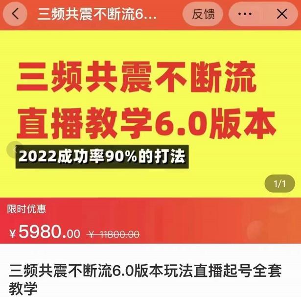 三频共震不断流直播教学6.0版本,2022成功率90%的打法,直播起号全套教学-互联网资源大全网