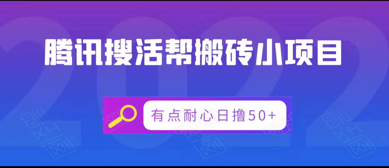 腾讯搜活帮搬砖低保小项目,有点耐心日撸50+-互联网资源大全网