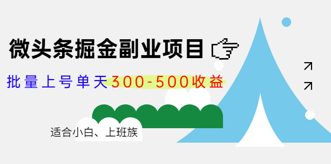 微头条掘金副业项目第4期:批量上号单天300-500收益,适合小白、上班族-互联网资源大全网