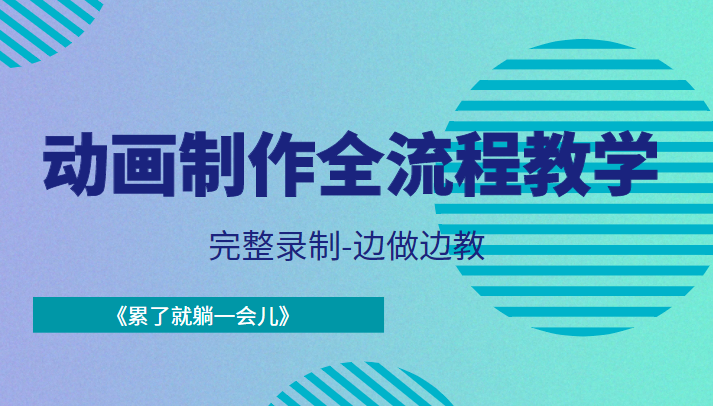 动画制作全流程教学-完整录制-边做边教-《累了就躺一会儿》-互联网资源大全网