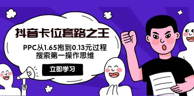 抖音卡位套路之王，PPC从1.65拖到0.13元过程，搜索第一操作思维-互联网资源大全网