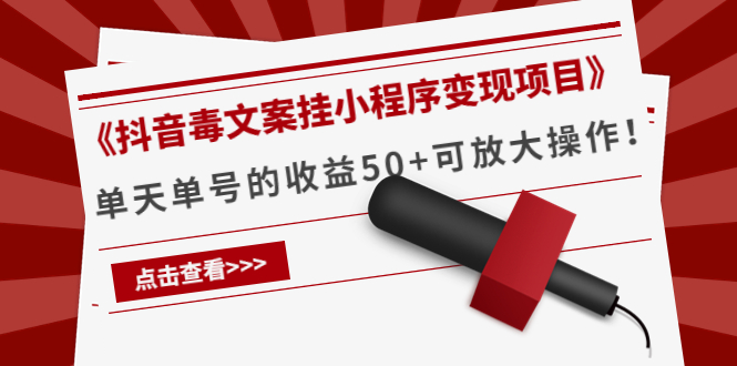 《抖音毒文案挂小程序变现项目》单天单号的收益50+可放大操作-互联网资源大全网