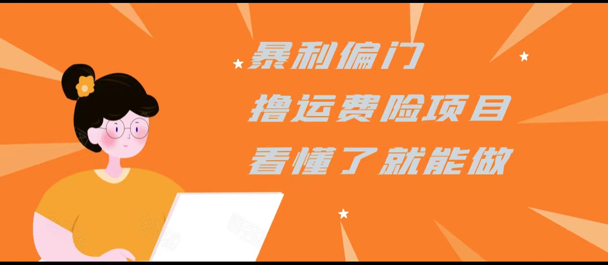 暴利偏门撸运费险项目,操作简单,看懂了就可以操作-互联网资源大全网
