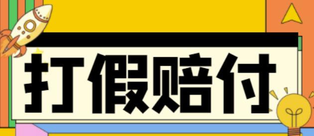全平台打假/吃货/赔付/假一赔十,日入500的案例解析【详细文档教程】-互联网资源大全网