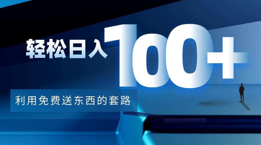 利用兔费送东西的套路,轻松日入100+【视频+文档】-互联网资源大全网