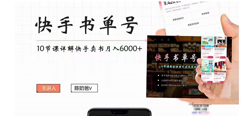 快手书单号实操课程:快手书单副业项目月入6000+(10节视频课)-互联网资源大全网