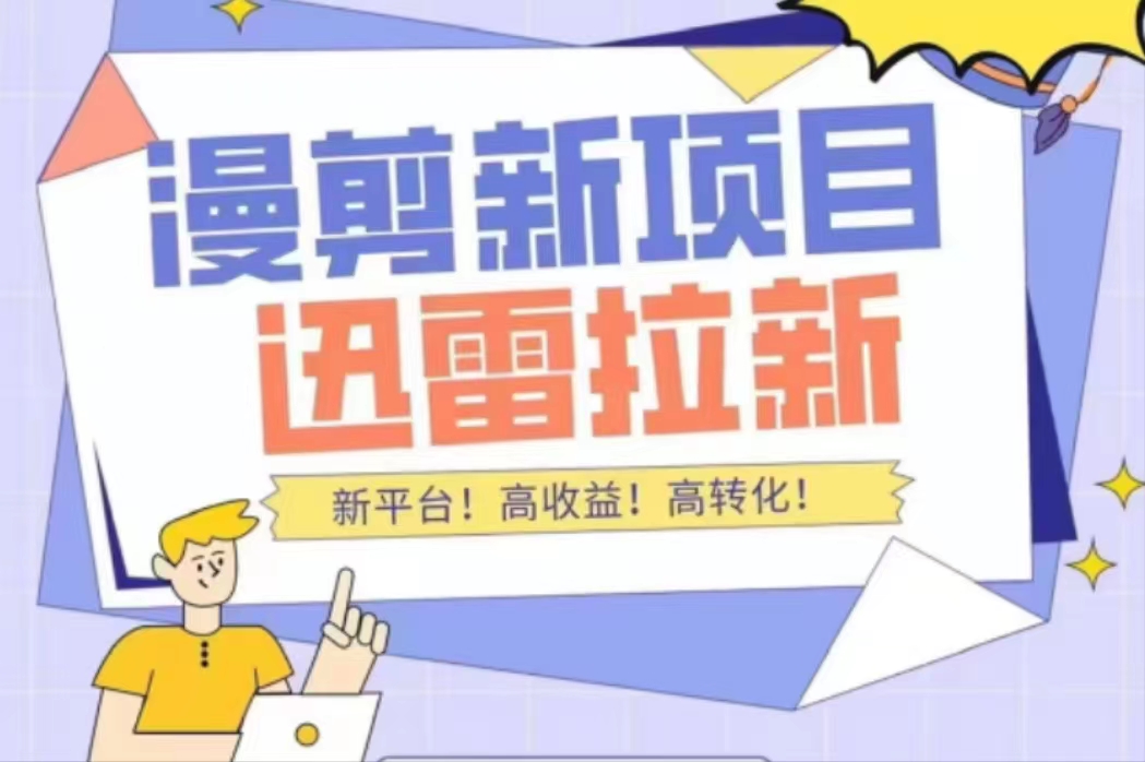 外面收费3880的迅雷拉新项目(漫画、小说推文)【详细教程】-互联网资源大全网