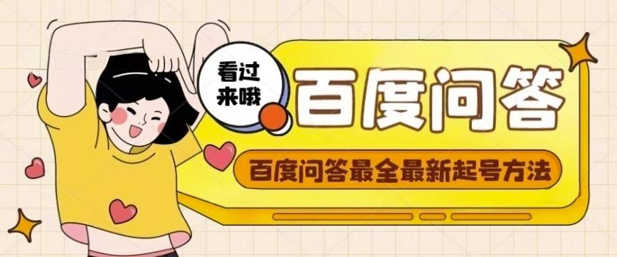 百度问答起号教程,手把手教你起号,养号,题目抢不完【视频+文档】-互联网资源大全网