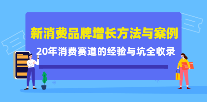 新消费品牌增长方法与案例精华课:20年消费赛道的经验与坑全收录-互联网资源大全网