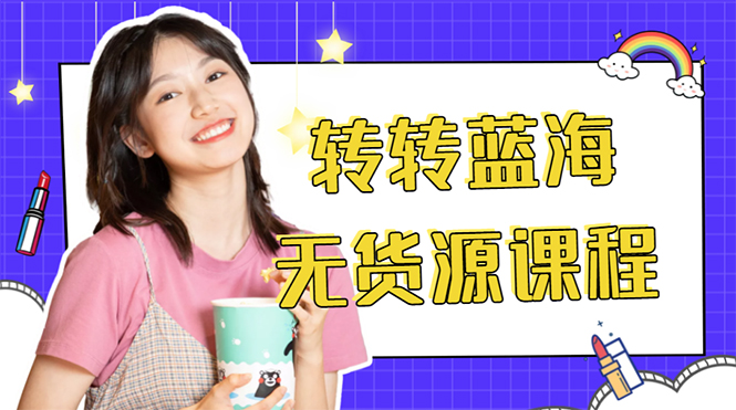外面几大百几大千的割韭菜转转电商教程 转转蓝海无货源 多账号操作月入1w+-互联网资源大全网