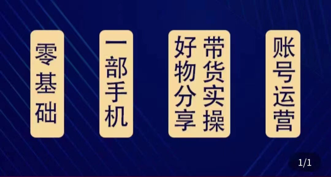 好物分享高阶实操课:0基础一部手机做好好物分享带货(24节课)-互联网资源大全网
