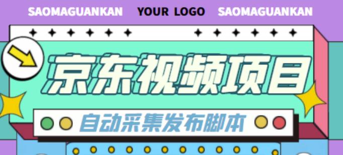 外面收费1999的京东短视频项目，轻松月入6000+【自动发布软件+详细操作教程】-互联网资源大全网