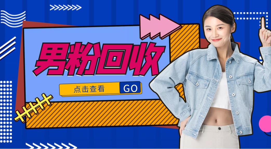 抖音美女号男粉回收项目,一个粉2元轻松日入300+【回收渠道】-互联网资源大全网