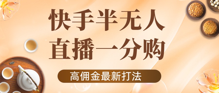 外面收费1980的快手半无人一分购项目,不露脸的最新电商打法-第一资源库