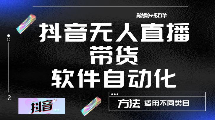 最新抖音自动无人直播带货,软件自动化操作,全程不用管理(视频教程+软件)-第一资源库