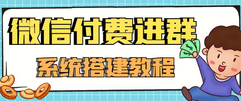 外面卖1000的红极一时的9.9元微信付费入群系统:小白一学就会(源码+教程)-互联网资源大全网