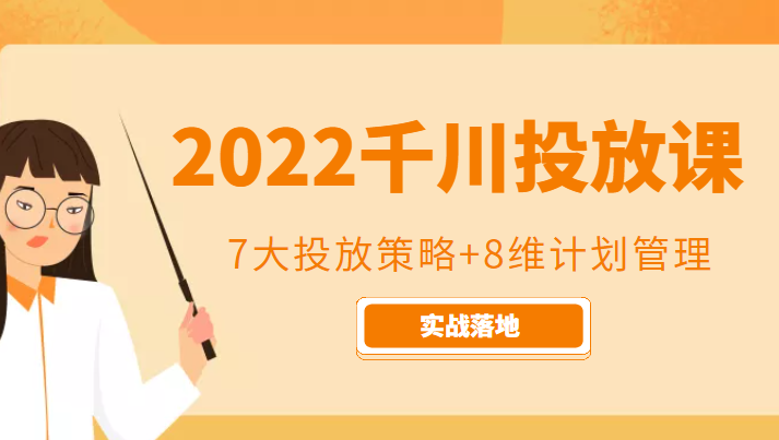 2022千川投放7大投放策略+8维计划管理，实战落地课程-互联网资源大全网