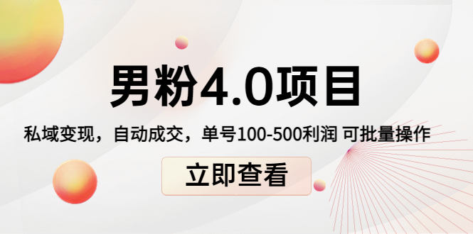 男粉4.0项目:私域变现 自动成交 单号100-500利润 可批量(送1.0+2.0+3.0)-互联网资源大全网