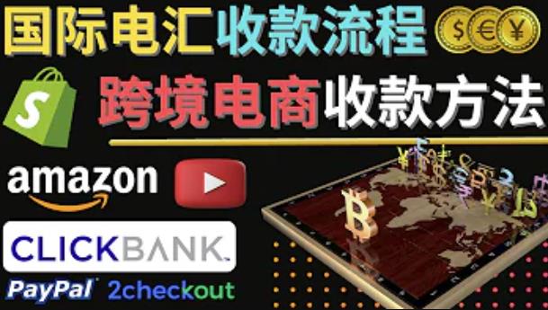 跨境电商收款方法:几个主流的国际收款平台介绍,提款方法讲解-互联网资源大全网