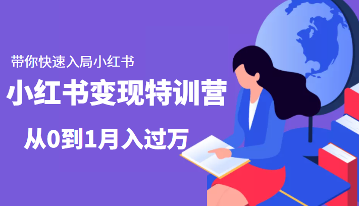 小红书变现特训营:带你快速入局小红书,从0到1月入过万-互联网资源大全网